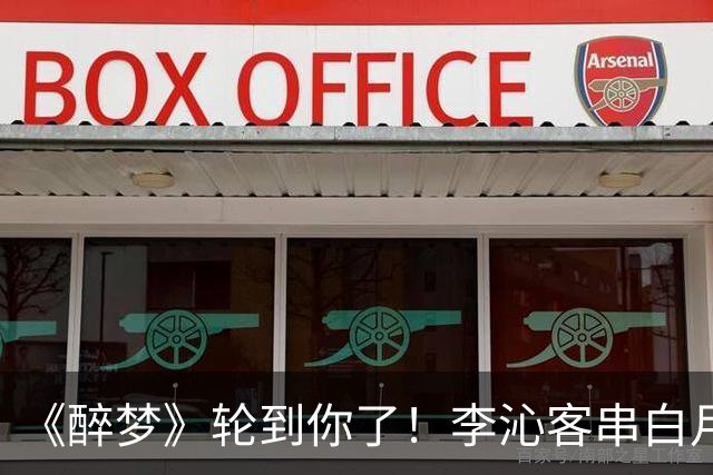 《醉梦》轮到你了！李沁客串白月光，刘诗诗格格不入的摄像头女主？